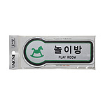 픽토사인 (놀이방)
