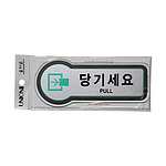 픽토사인 (당기세요)