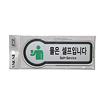 픽토사인 (물은셀프입니다)