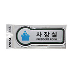 픽토사인 (사장실)