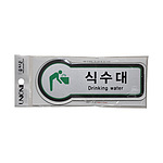 픽토사인 (식수대)