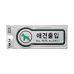 픽토사인 (애견출입)