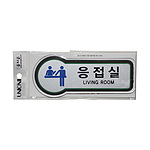 픽토사인 (응접실)
