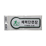 픽토사인 (체력단련장)