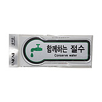 픽토사인 (함께하는 절수)