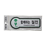 픽토사인 (함께하는 절전)