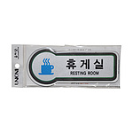 픽토사인 (휴게실)