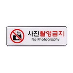 아크릴사인 (사진촬영금지)