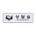 아크릴사인 (상담실)