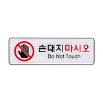 아크릴사인 (손대지마시오)