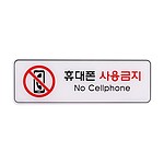 아크릴사인 (휴대폰사용금지)