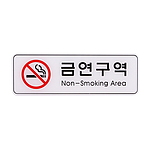 아크릴사인 (금연구역)