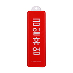 아크릴사인 걸이용 (금일휴업)