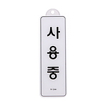 아크릴사인 걸이용 (사용중)