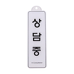 아크릴사인 걸이용 (상담중)