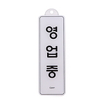 아크릴사인 걸이용 (영업중)
