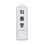 아크릴사인 걸이용 (외출중)
