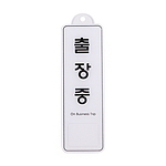 아크릴사인 걸이용 (출장충)