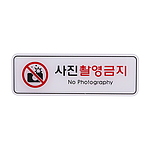 아크릴사인 (사진촬영금지)