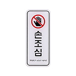 아크릴사인 (손조심)