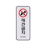 아크릴사인 (애견금지)