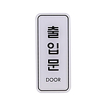 아크릴사인 (출입문)