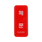 아크릴사인 (폐문)