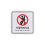 아크릴사인 (기대지마시오)