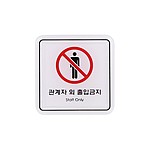 아크릴사인 (관계자외출입금지)