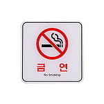 아크릴사인 (금연)