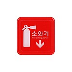 아크릴사인 (소화기)