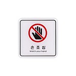 아크릴사인 (손조심)