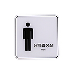 아크릴사인 (여자화장실)