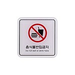 아크릴사인 (음식물반입금지)