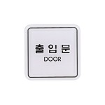 아크릴사인 (출입문)
