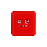 아크릴사인 (폐문)