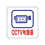 아크릴사인 (CCTV녹화중)
