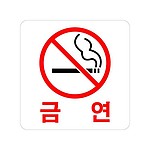 아크릴사인 (금연)