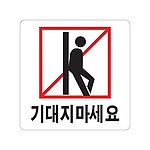 아크릴사인 (기대지마세요)