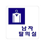 아크릴사인 (남자 탈의실)