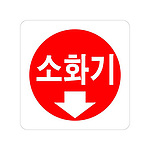 아크릴사인 (소화기)