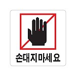 아크릴사인 (손대지마세요)
