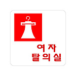 아크릴사인 (여자 탈의실)