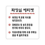 아크릴사인 (화장실에티켓)