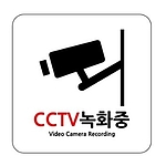 아크릴사인 (CCTV녹화중)