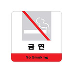 아크릴사인 (금연)