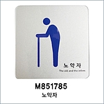 아크릴사인 (노약자)