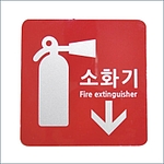 아크릴사인 (소화기)