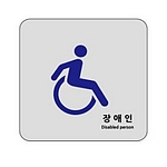 아크릴사인 (장애인)