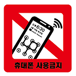 아크릴사인 (휴대폰사용금지)